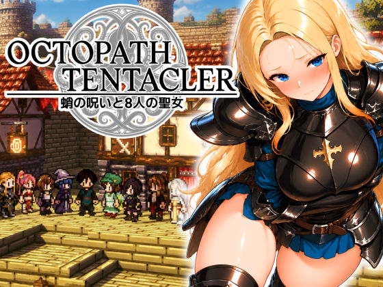 OCTOPATH TENTACLER -蛸の呪いと8人の聖女-