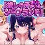 推しの子がいるソープランド崩し 推しの子がいるソープランド崩し