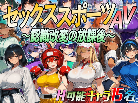 【アニメ&ボイス】セックススポーツAV 〜認識改変の放課後〜 攻略 (超弐次元要塞アイダホ) | (d_809666)