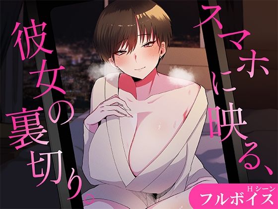 スマホに映る、彼女の裏切り。〜出張先で寝取られる彼女〜の画像1
