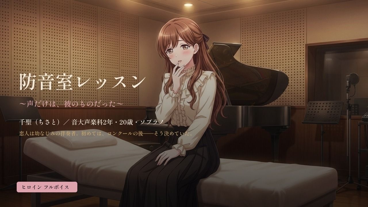 防音室レッスン 〜声だけは、彼のものだった〜 画像1