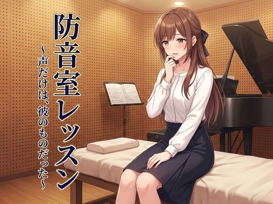 防音室レッスン 〜声だけは、彼のものだった〜 攻略 (ズッキーサン) | (d_809797) 防音室レッスン 〜声だけは、彼のものだった〜 攻略 (ズッキーサン) | (d_809797)