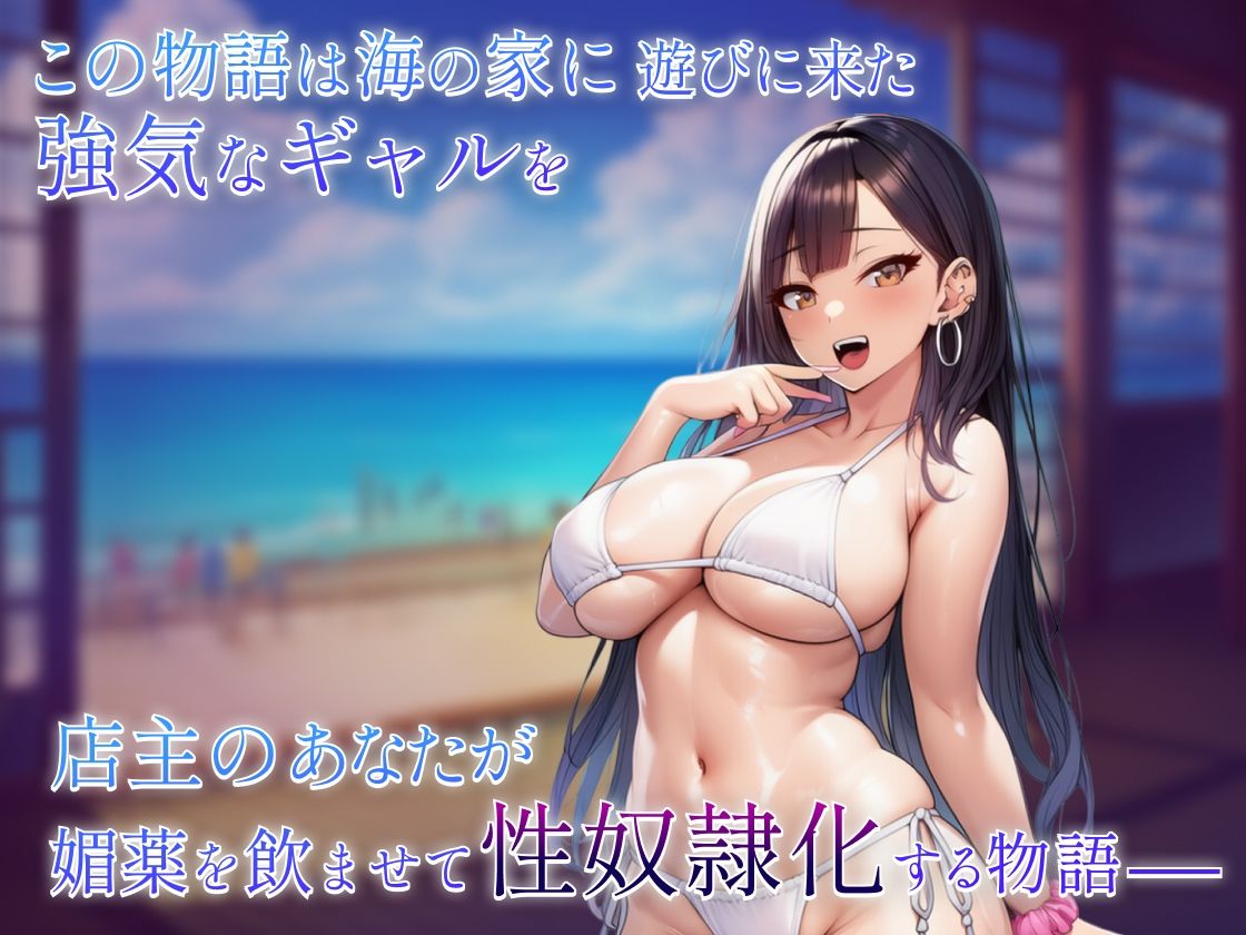 海の家ギャル孕ませ物語〜黒髪強気ビッチギャル編〜 画像1
