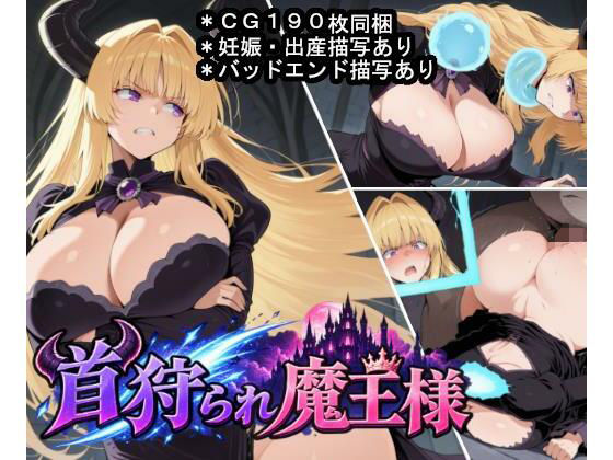 首狩られ魔王様 攻略 (大海原) | (d_809936) 首狩られ魔王様 攻略 (大海原) | (d_809936)