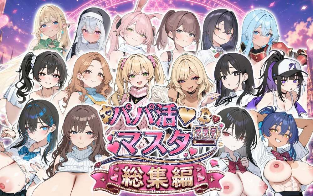 パパ活マスター  〜総集編〜 画像1
