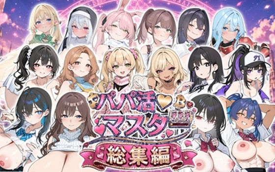 パパ活マスター 〜総集編〜 攻略 (ロリオネ工房)| (d_809941)