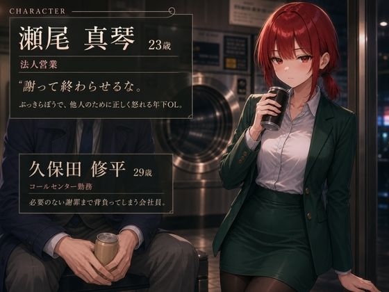 木曜深夜のコインランドリー  〜年下OLとふたりきり〜 画像1