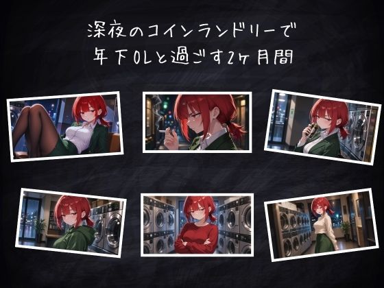 木曜深夜のコインランドリー  〜年下OLとふたりきり〜 画像3