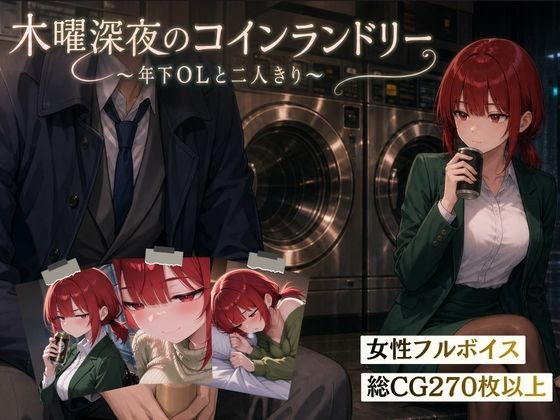 木曜深夜のコインランドリー 〜年下OLとふたりきり〜 攻略 (夜伽設計室) | (d_810032) 木曜深夜のコインランドリー 〜年下OLとふたりきり〜 攻略 (夜伽設計室) | (d_810032)