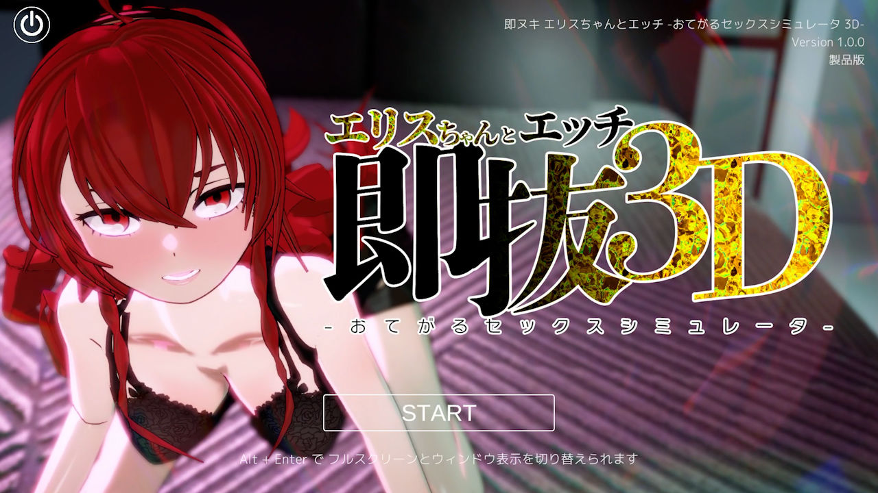 即ヌキ エリスちゃんとエッチ -おてがるセックスシミュレータ3D- 画像1
