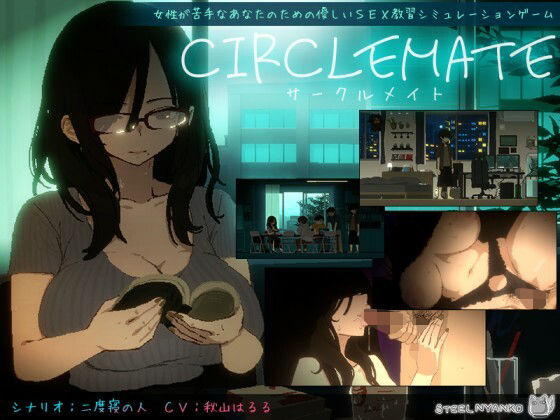 CIRCLEMATE サークルメイト タイトル画像
