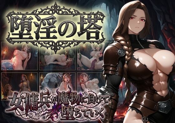 堕淫の塔〜女傭兵が魔物に負けて堕ちていく〜