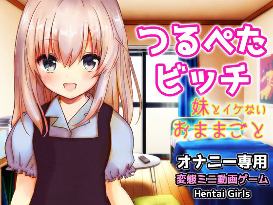 【Android版】つるぺたビッチ｜妹とイケない「おままごと」〜Hシーン卑...