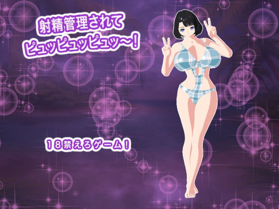 射精管理されてピュッピュッピュッ〜！ 画像1