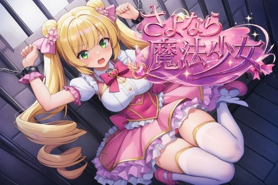 さよなら魔法少女 のサンプル画像