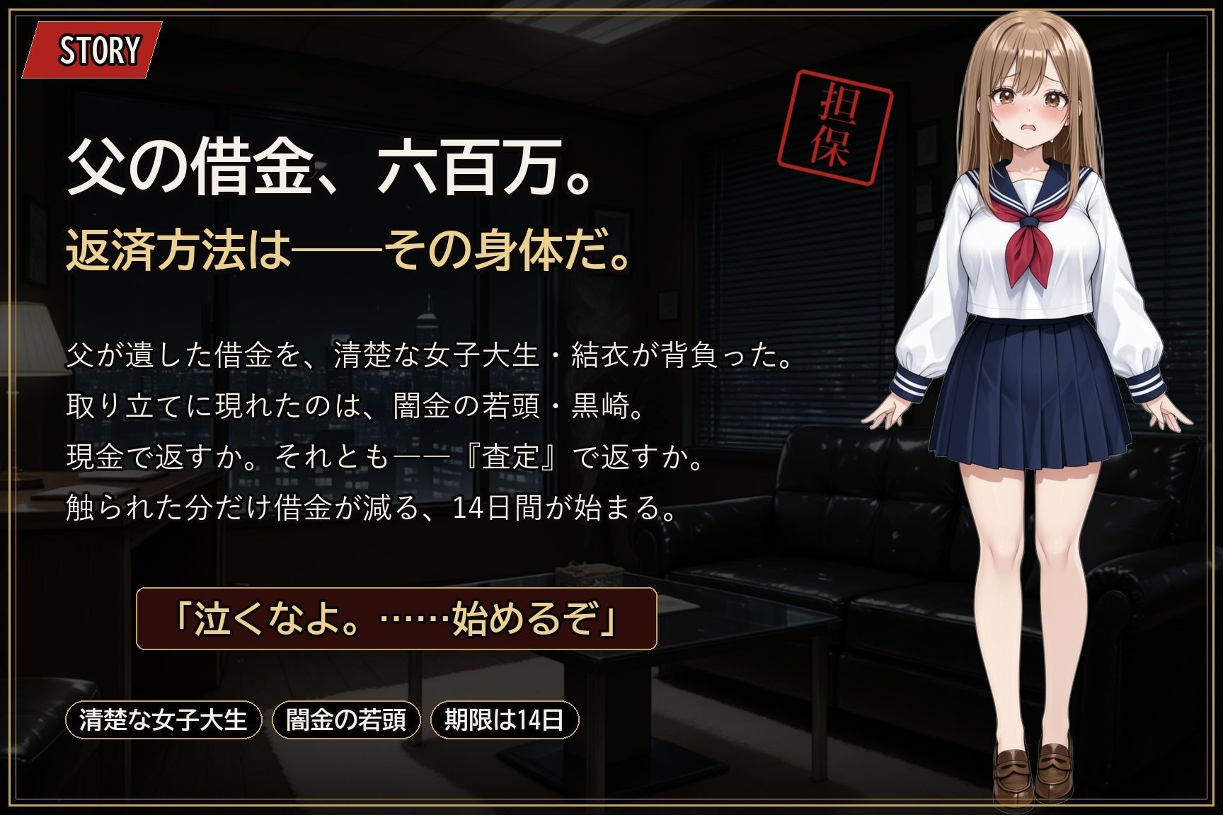 【お触りSLG】清楚J●は闇金の性処理担保になる 〜処●を散らされ、指だけで喘がされる14日間のお触り奴●生活〜 画像1