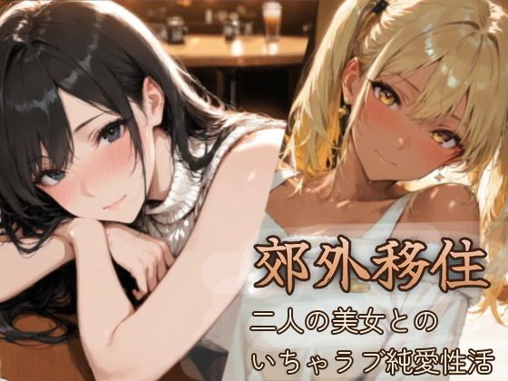 郊外移住〜〜移住先で出会った二人の美女とのいちゃラブ純愛性活〜〜 攻略 (BiZZmuth)| (d_810522)