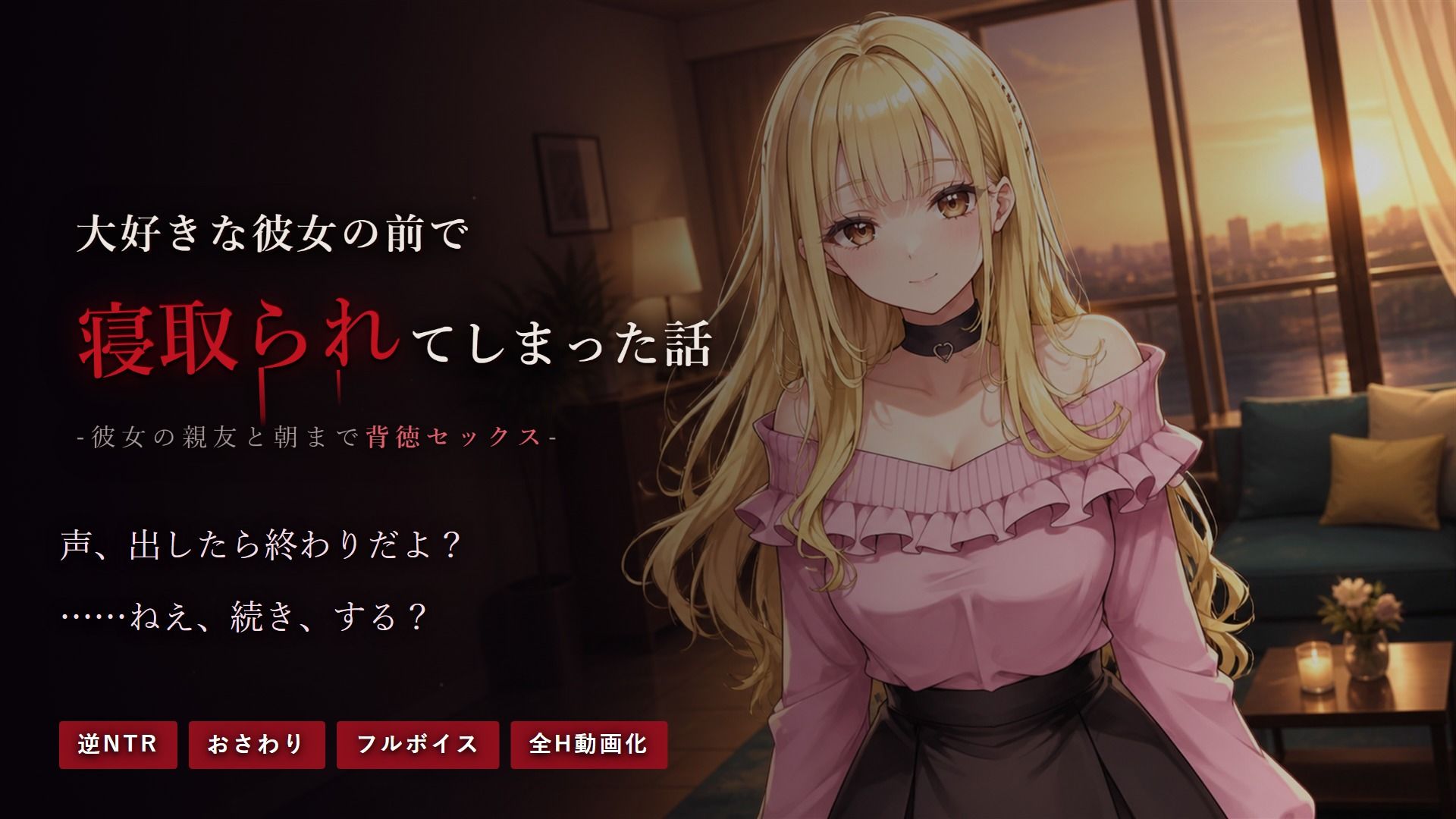 大好きな彼女の前で寝取られてしまった話-彼女の親友と朝まで背徳セックス- 画像1