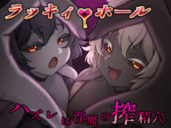 ラッキィ・ホール-ハズレは淫魔の搾精穴- 攻略 (ライフィーズ)| (d_810877)(DLsite:RJ01701172) ラッキィ・ホール-ハズレは淫魔の搾精穴- 攻略 (ライフィーズ)| (d_810877)(DLsite:RJ01701172)
