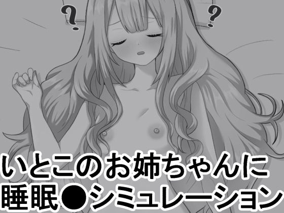 いとこのお姉ちゃんに睡眠●シミュレーション(ヴァルネス座)|FANZA同人