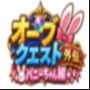オーブクエスト外伝 バニーちゃん編 オーブクエスト外伝 バニーちゃん編