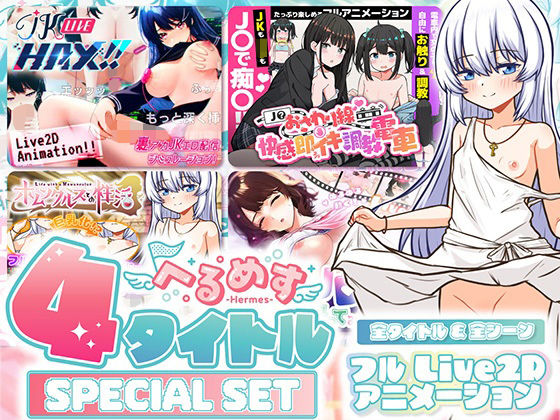 へるめす4タイトルスペシャルセット! 攻略 (へるめす) | (d_811095)