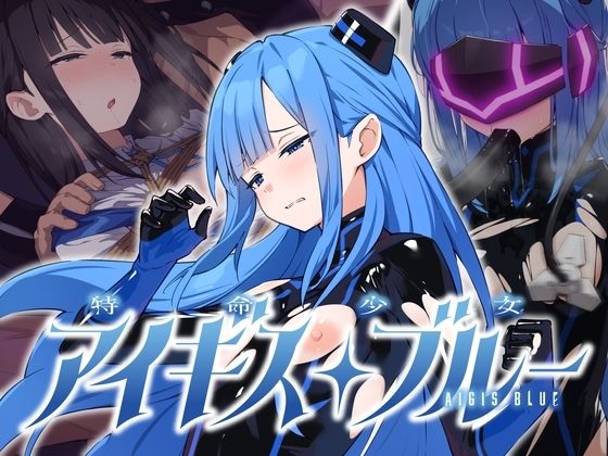 特命少女アイギス・ブルー タイトル画像