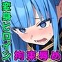 特命少女アイギス・ブルー