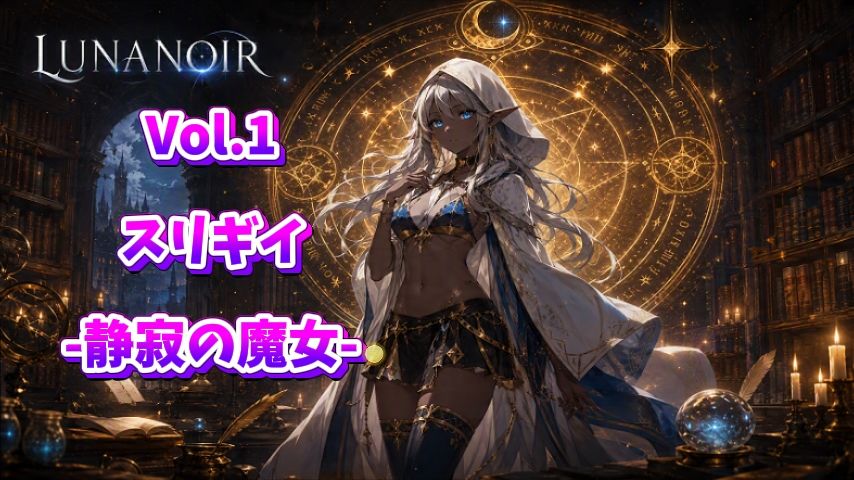 【ビジュアルノベル】LUNA NOIR Vol.1 スリギイ  静寂の魔女 画像3