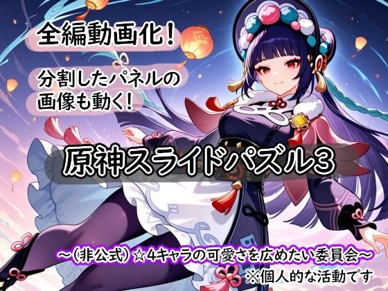 <激ムズ注意>●神スライドパズル3〜(非公式)☆4キャラの可愛さを広めたい委員会〜(むりすーワークス)|FANZA同人