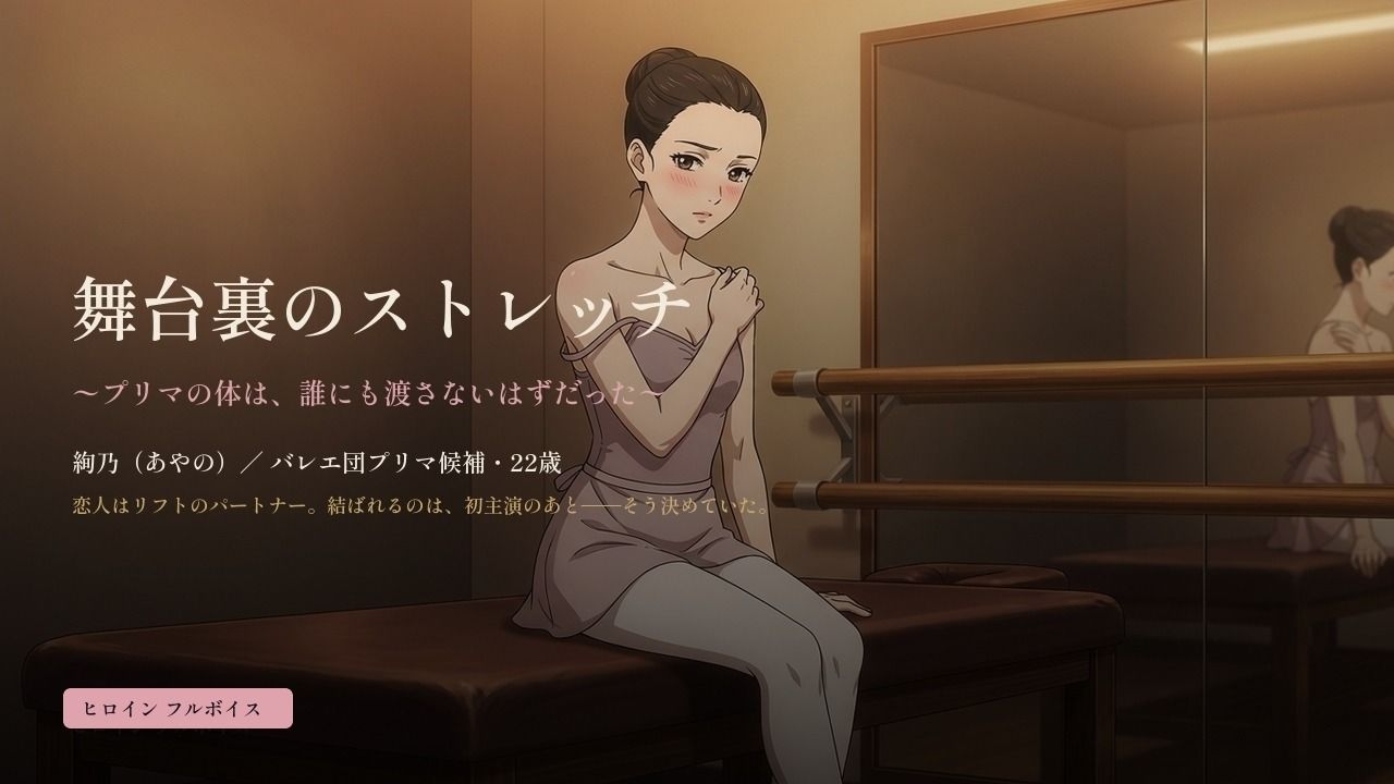 舞台裏のストレッチ 〜プリマの体は、誰にも渡さないはずだった〜
