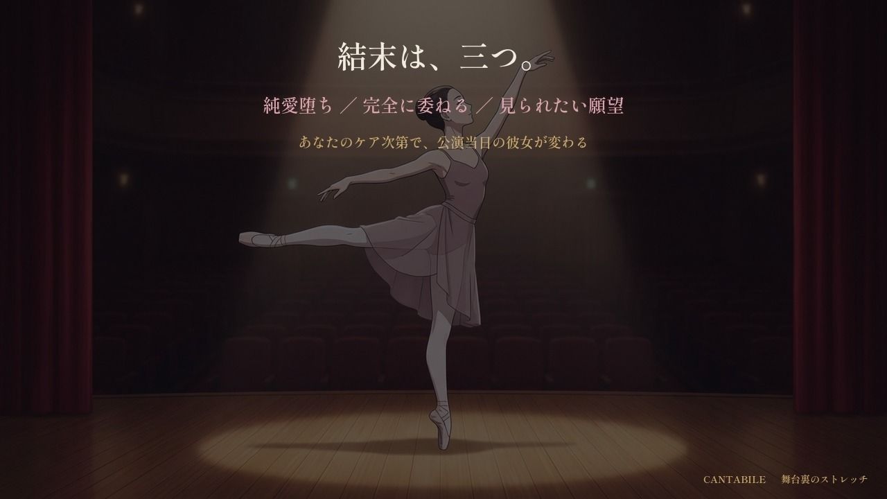 舞台裏のストレッチ 〜プリマの体は、誰にも渡さないはずだった〜