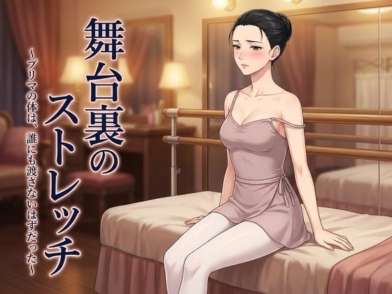 舞台裏のストレッチ 〜プリマの体は、誰にも渡さないはずだった〜 攻略 (ズッキーサン) | (d_811417) 舞台裏のストレッチ 〜プリマの体は、誰にも渡さないはずだった〜 攻略 (ズッキーサン) | (d_811417)