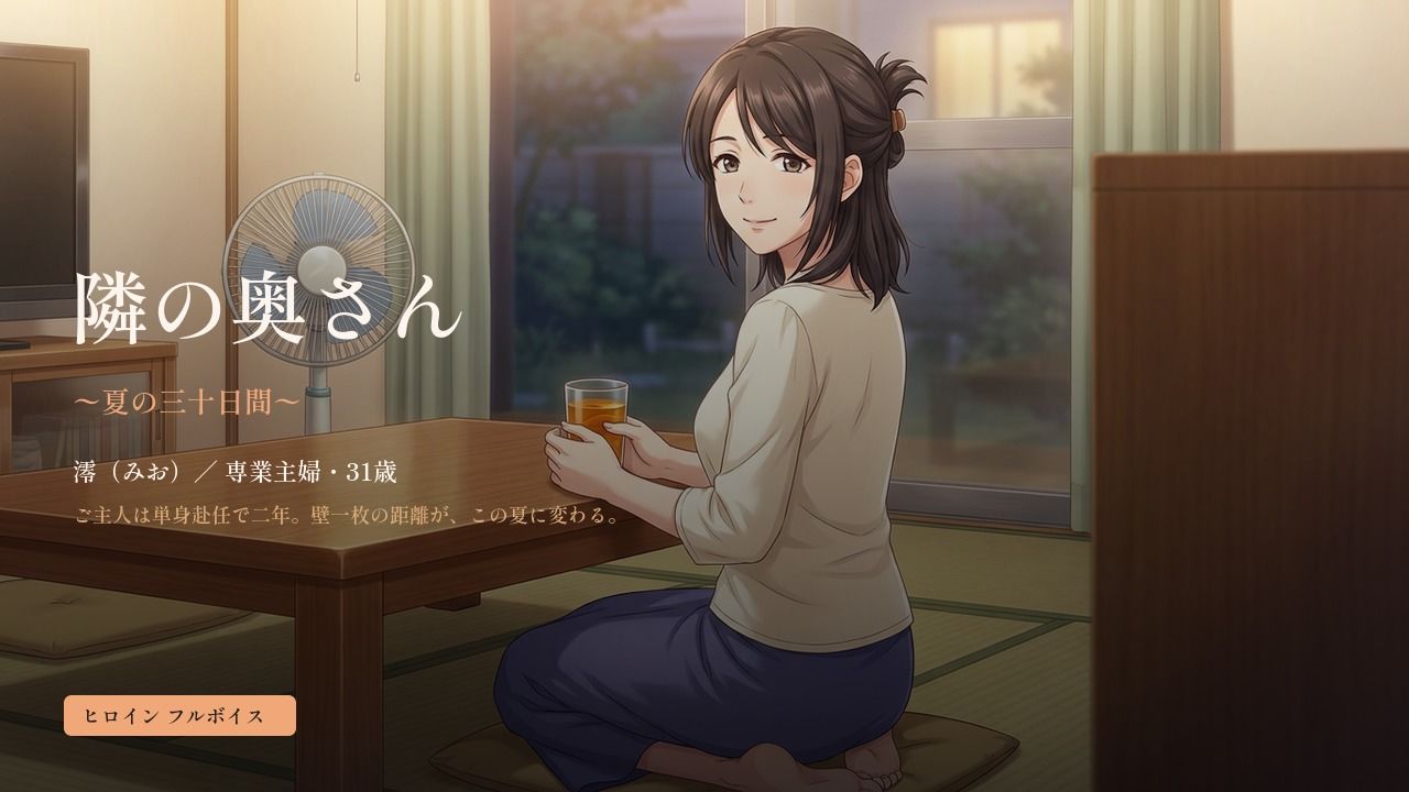 隣の奥さん 〜夏の三十日間〜 画像1