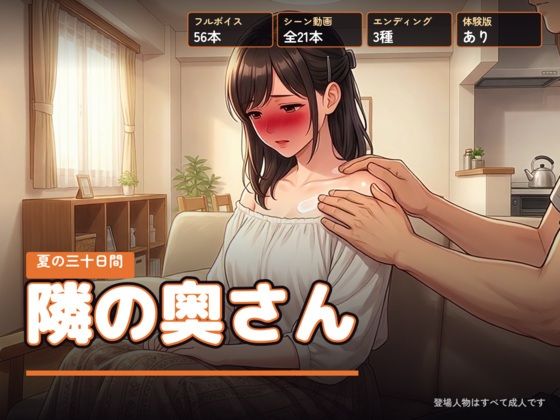 隣の奥さん 〜夏の三十日間〜の画像1