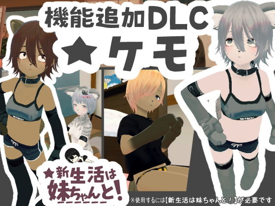 新生活は妹ちゃんと! ★機能追加DLC ケモ★
