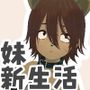 新生活は妹ちゃんと！ ★機能追加DLC ケモ★