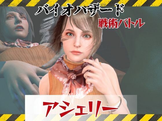 【6GB超えのボリューム】〜戦術バトル〜今夜の犠牲はバイオハザードからアシェリー【画像100枚超え、動画5本】