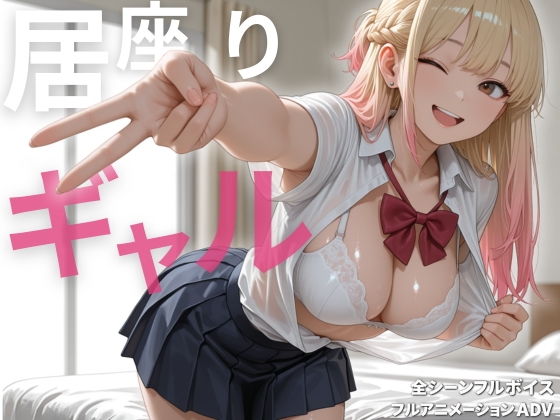 【スマホ対応】居座りギャル【フルアニメ・フルボイス】img00