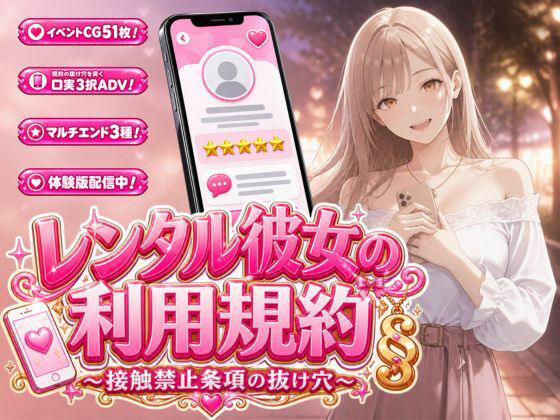 レンタル彼女の利用規約 〜接触禁止条項の抜け穴を探す10回の指名〜 - 白狐スタジオの同人ゲーム