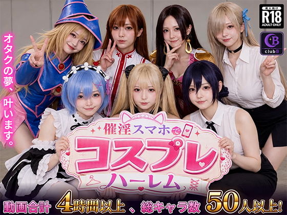 催淫スマホでコスプレハーレム タイトル画像