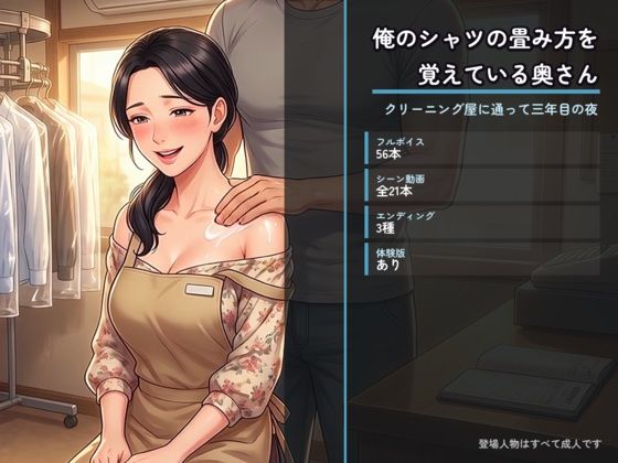 俺のシャツの畳み方を覚えている奥さん 〜クリーニング屋に通って三年目の夜〜 攻略 (た抜き) | (d_812204)