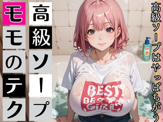 高級ソープ嬢モモの、最上級テク・喘ぎ声のボイスつき d_812272 2026/08/25image
