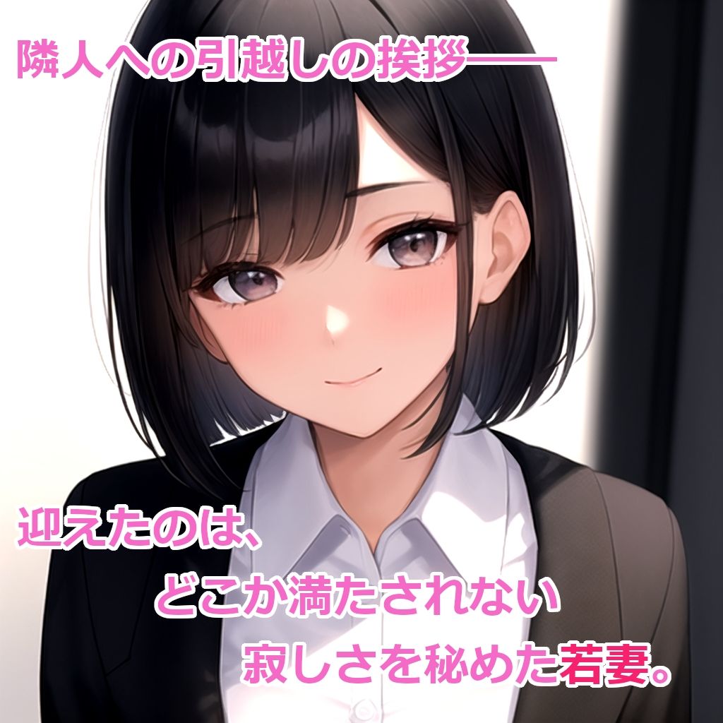 【ゲーム版】隣人の若妻と。 画像1