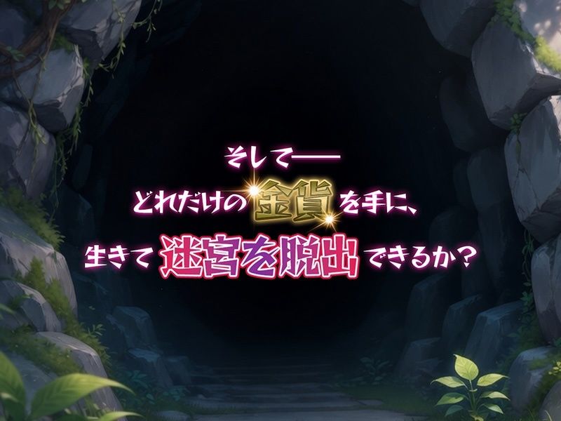 金稼ぎのはずが ダンジョン最下層に落ちた私、 絶対に生きて宝を持ち帰る!御姉.ver 画像7