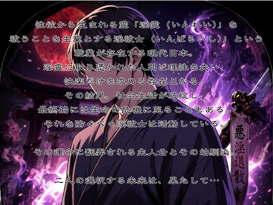 淫祓士〜欲望の代償と淫魔の夜〜 画像1