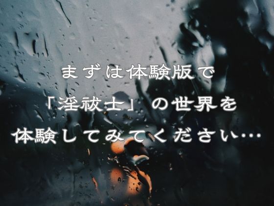 淫祓士〜欲望の代償と淫魔の夜〜 画像9