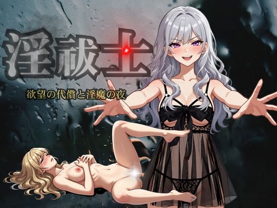 淫祓士〜欲望の代償と淫魔の夜〜