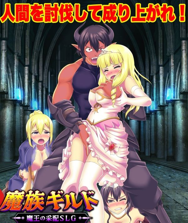 魔族ギルド  魔王の采配SLG 画像1