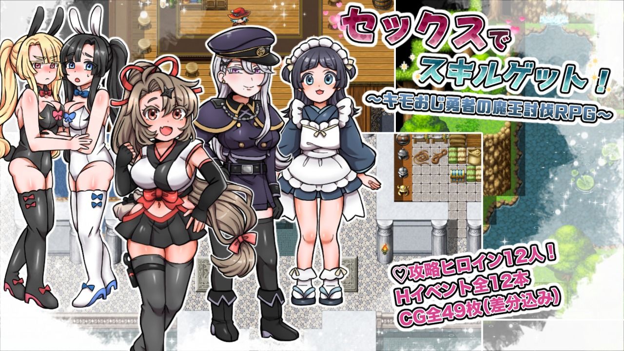 セックスでスキルゲット! 〜キモおじ勇者の魔王討伐RPG〜 画像1